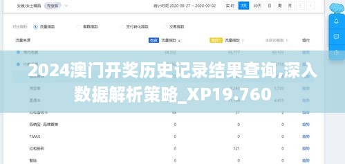 2024澳门开奖历史记录结果查询,深入数据解析策略_XP19.760