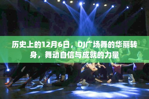 DJ广场舞的华丽转身，舞动自信与成就的力量——历史上的12月6日回顾