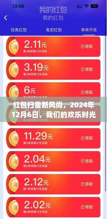 红包扫雷新风尚，欢乐时光，定格在2024年12月6日