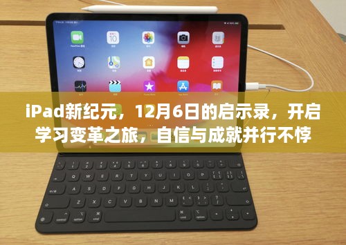 iPad新纪元启示录，学习变革之旅与自信成就并行不悖的启示（12月6日）