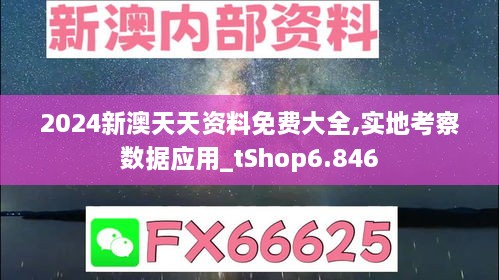 2024新澳天天资料免费大全,实地考察数据应用_tShop6.846