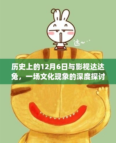 深度探讨，历史上的12月6日与影视达达兔的文化现象