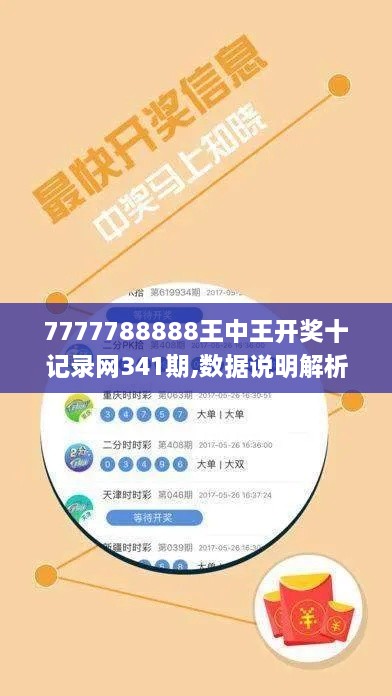 7777788888王中王开奖十记录网341期,数据说明解析_MR3.955