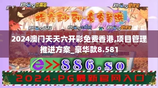 2024澳门天天六开彩免费香港,项目管理推进方案_豪华款8.581