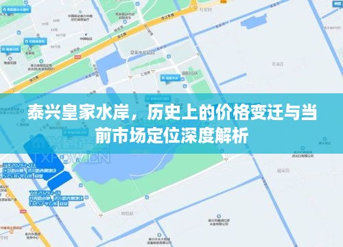 泰兴皇家水岸，历史价格变迁与当前市场深度定位解析