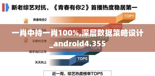 一肖中持一肖100%,深层数据策略设计_android4.355