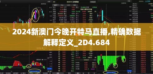 2024新澳门今晚开特马直播,精确数据解释定义_2D4.684