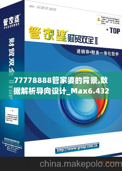 77778888管家婆的背景,数据解析导向设计_Max6.432