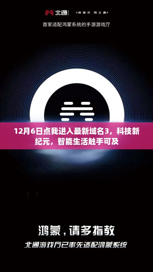 12月6日新纪元开启，智能生活触手可及，最新域名3带你领略科技魅力