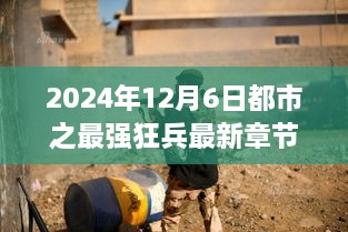 都市之最强狂兵最新章节深度解析（2024年12月6日）