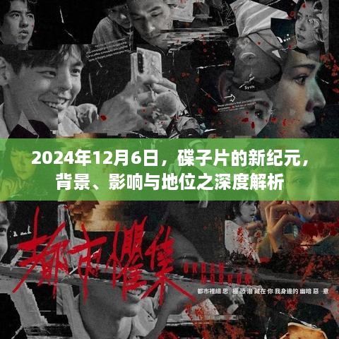 碟子片新纪元，深度解析背景、影响与地位，开启全新篇章（2024年12月6日）