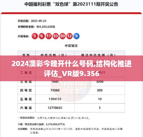 2024澳彩今晚开什么号码,结构化推进评估_VR版9.356