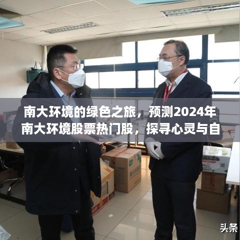 南大环境绿色之旅，探寻心灵与自然和谐共生，预测2024热门股票走势之旅。