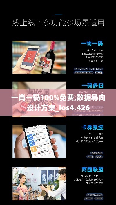 一肖一码100%免费,数据导向设计方案_ios4.426