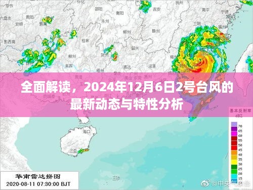 独家解析，揭秘2024年台风新动态——台风二号动向与特性分析