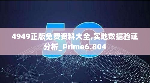 4949正版免费资料大全,实地数据验证分析_Prime6.804