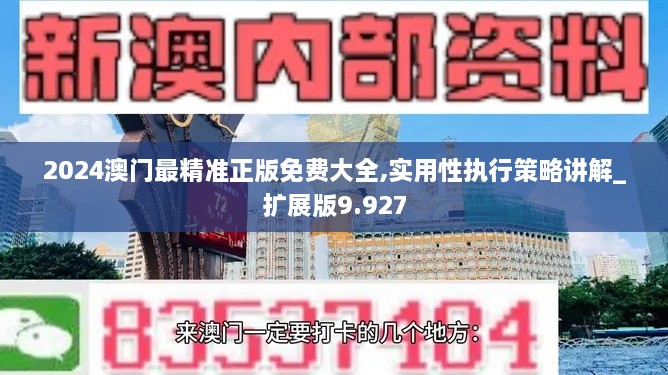 2024澳门最精准正版免费大全,实用性执行策略讲解_扩展版9.927