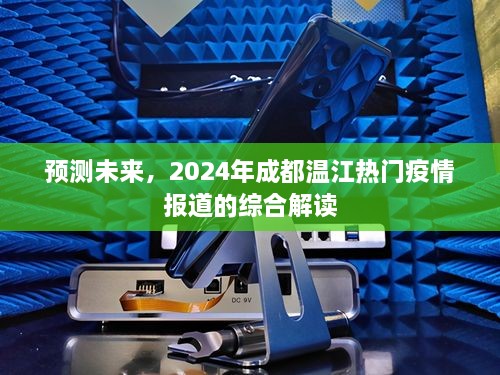 2024年成都温江疫情趋势预测与综合解读