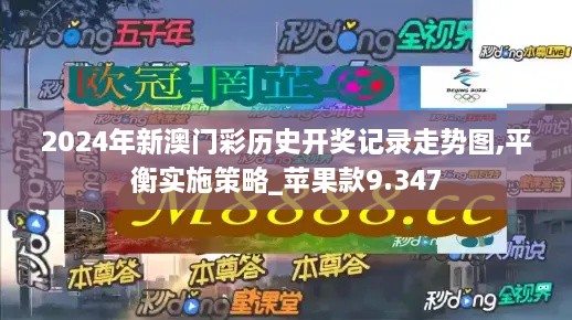 2024年新澳门彩历史开奖记录走势图,平衡实施策略_苹果款9.347