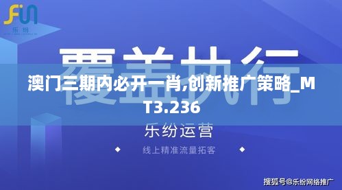 澳门三期内必开一肖,创新推广策略_MT3.236