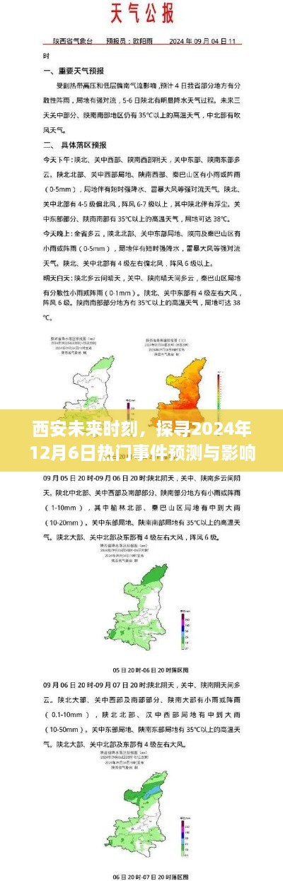 西安未来展望，2024年热门事件预测与影响揭秘