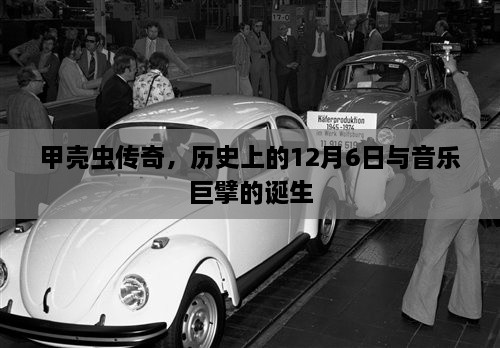 甲壳虫传奇，音乐巨擘的诞生与历史的12月6日