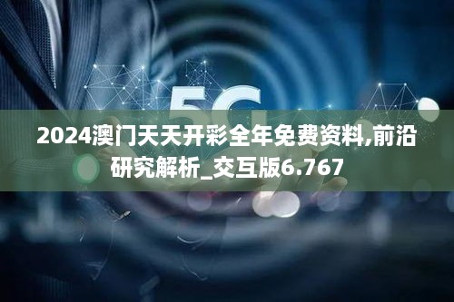 2024澳门天天开彩全年免费资料,前沿研究解析_交互版6.767