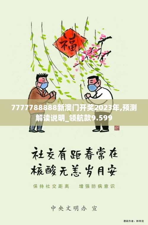 7777788888新澳门开奖2023年,预测解读说明_领航款9.599