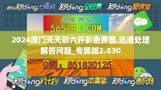 2024澳门天天彩六开彩免费图,迅速处理解答问题_专属版2.830