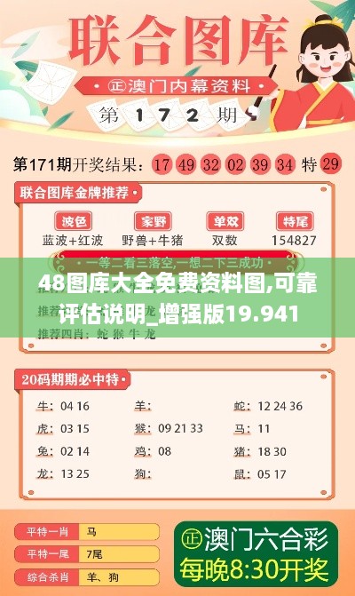 48图库大全免费资料图,可靠评估说明_增强版19.941