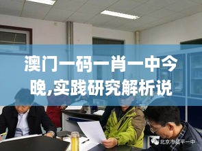 澳门一码一肖一中今晚,实践研究解析说明_桌面款14.721