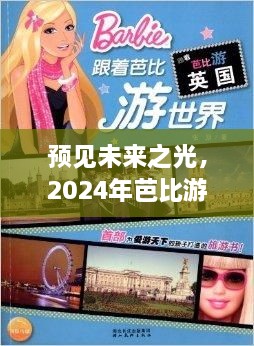 预见未来之光，2024年芭比游戏热潮的崛起及其影响