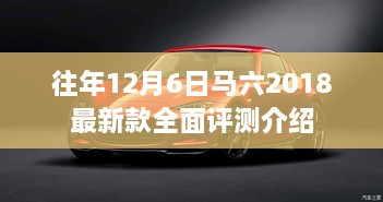 马六2018最新款全面评测介绍，历年12月6日回顾与深度剖析