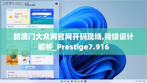 新澳门大众网官网开码现场,持续设计解析_Prestige7.916