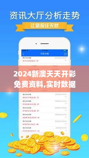 2024新澳天天开彩免费资料,实时数据解释定义_苹果款1.870