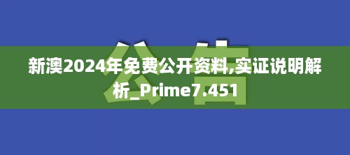 新澳2024年免费公开资料,实证说明解析_Prime7.451