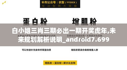 白小姐三肖三期必出一期开奖虎年,未来规划解析说明_android7.699