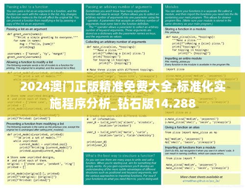 2024澳门正版精准免费大全,标准化实施程序分析_钻石版14.288