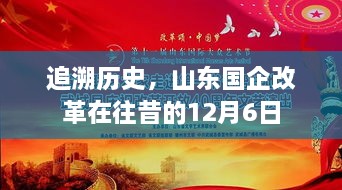 山东国企改革历程回望，昔日12月6日的印记