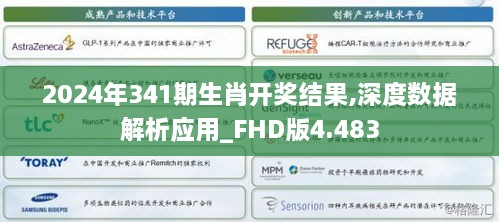 2024年341期生肖开奖结果,深度数据解析应用_FHD版4.483