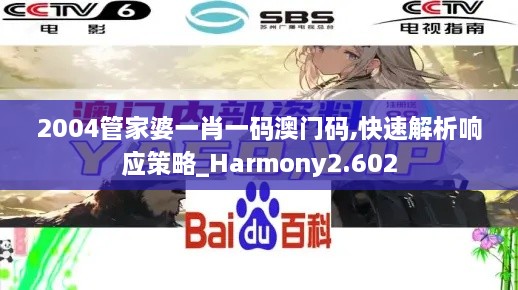 2004管家婆一肖一码澳门码,快速解析响应策略_Harmony2.602