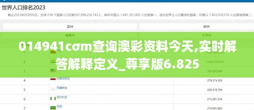 014941cσm查询澳彩资料今天,实时解答解释定义_尊享版6.825