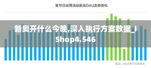 新奥开什么今晚,深入执行方案数据_iShop4.546