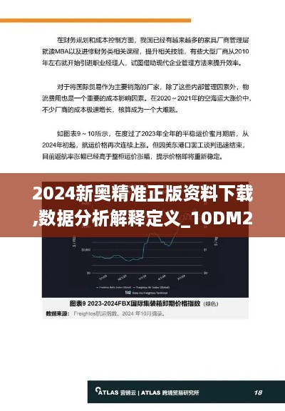 2024新奥精准正版资料下载,数据分析解释定义_10DM2.363