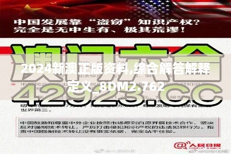 2024新澳正版资料,综合解答解释定义_8DM2.762