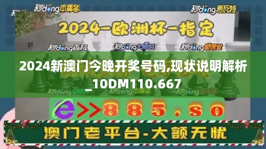 2024新澳门今晚开奖号码,现状说明解析_10DM110.667