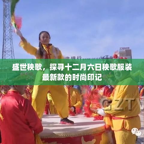 盛世秧歌，探寻十二月六日秧歌服装时尚印记的潮流之旅