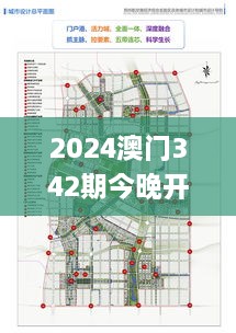 2024澳门342期今晚开特马开什么,整体规划讲解_V1.707