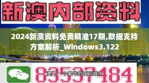 2024新澳资料免费精准17期,数据支持方案解析_Windows3.122