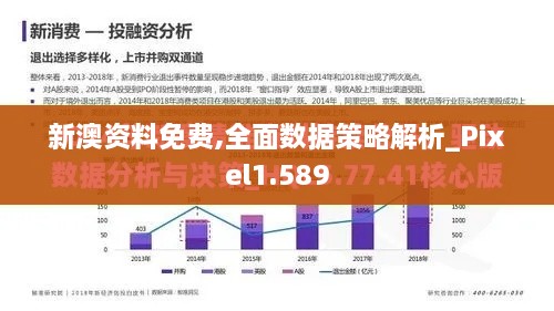 新澳资料免费,全面数据策略解析_Pixel1.589